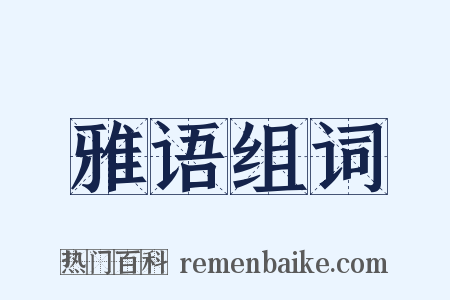 雅语组词是什么意思的图片